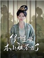 侯门主母本小姐不当了在线观看