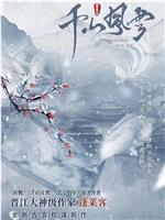 千山风雪在线观看