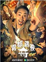 雾都奇遇夜在线观看