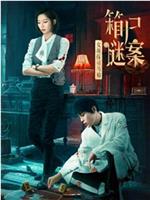 女侦探司马楠之箱尸谜案在线观看