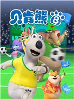 贝肯熊 第八季在线观看