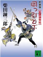 岡っ引どぶ どぶ野郎