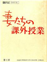 妻たちの課外授業