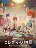 劇場版すとぷり はじまりの物語～Strawberry School Festival!!!～