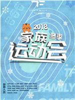 TF家族2018冬季运动会在线观看