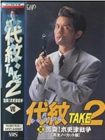 代紋TAKE2 七話「激突木更津戦争」在线观看