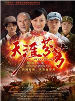 天涯芬芳在线观看