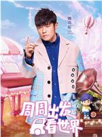 周游记 第三季在线观看