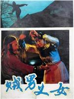 贼男义女在线观看