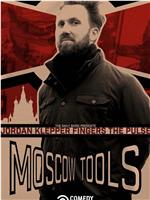 Jordan Klepper Fingers the Pulse: Moscow Tools在线观看