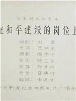 在和平建设的岗位上