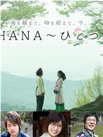 HANA ひとつ。