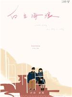 白色海浪在线观看