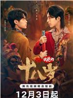 我和我爸的十八岁在线观看