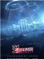 更好2025·江苏卫视跨年演唱会在线观看