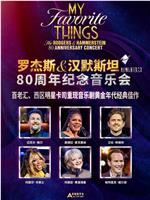 罗杰斯与汉默斯坦80周年纪念音乐会