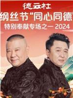 德云社纲丝节“同心同德”之特别奉献专场之一 2024