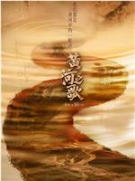 黄河之歌在线观看