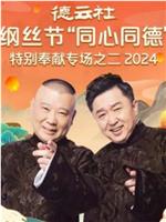 德云社纲丝节“同心同德”之特别奉献专场之二2024