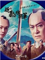 新·胡闹将军