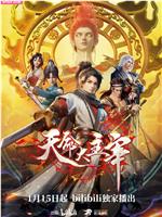 天命大主宰在线观看