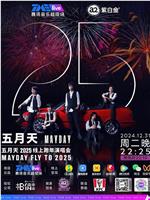 五月天 2025 線上跨年演唱會MAYDAY FLY TO 2025​