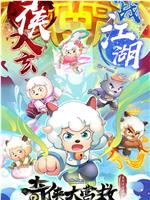 喜羊羊与灰太狼之奇侠大营救在线观看
