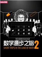 数学漫步之旅 第二季