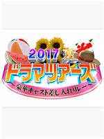 2017夏季新番之旅