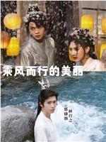 乘风而行的美丽在线观看