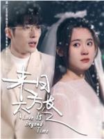 来日不方长在线观看