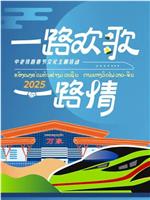 一路欢歌一路情——中老铁路春节文化主题活动