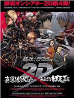 银魂2D剧场版：真选组动乱篇