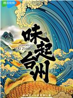 味起台州