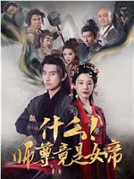 什么！师尊竟是女帝在线观看