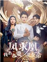 凤囚凰我的老婆是女帝