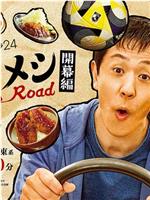 绝味之路 开幕篇