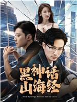 黑神话山海经