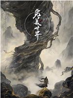 完美世界剧场版 第二部在线观看