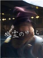 幽灵日记在线观看