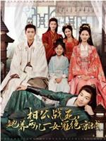 相公战死，她养两儿一女冠绝京城在线观看