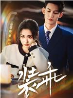 装乖