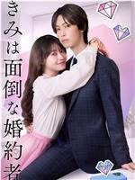 你是个麻烦的未婚妻 铂金篇