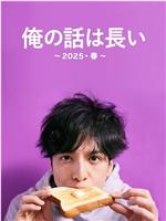 我的事说来话长～2025春～在线观看