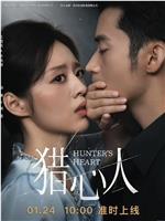 猎心人在线观看
