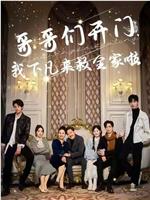 哥哥们开门，我下凡来救全家啦在线观看