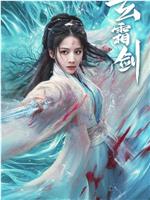 玄霜剑