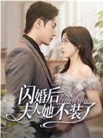 闪婚后夫人她不装了在线观看