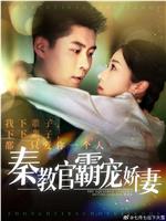 秦教官霸宠娇妻