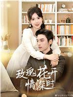 玫瑰花开情深时在线观看